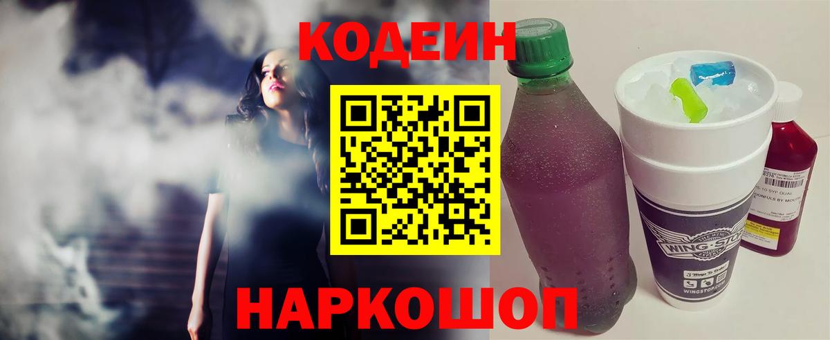 Кодеиновый сироп Lean Purple Drank Янаул